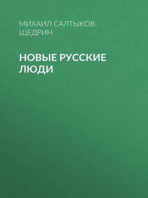cover image of Новые русские люди